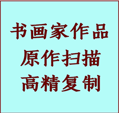 江北书画作品复制高仿书画江北艺术微喷工艺江北书法复制公司